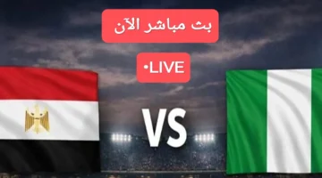 اللقاء المنتظر: بث مباشر مباراة منتخب مصر أمام نيجيريا اليوم